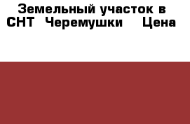 Земельный участок в СНТ “Черемушки“ › Цена ­ 200 000 - Ульяновская обл., Ульяновск г. Недвижимость » Земельные участки продажа   . Ульяновская обл.